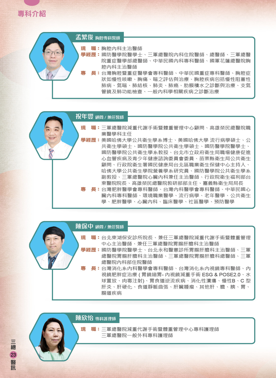 三軍醫訊NO257減重代謝手術暨體重管理中心團隊陣容3